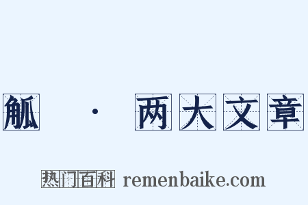 觚賸·两大文章是什么意思的图片